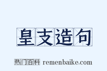 皇支造句是什么意思的图片